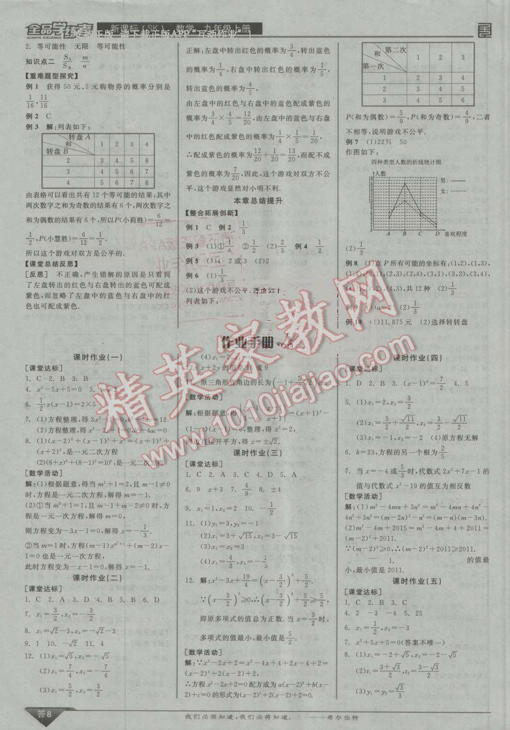 2016年全品学练考九年级数学上册苏科版 第8页