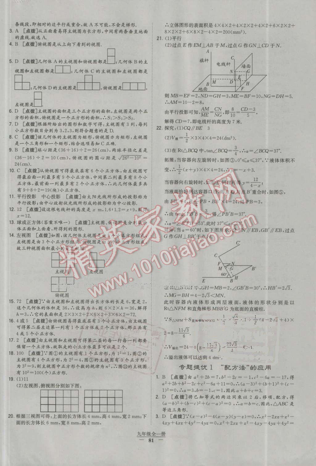 2016年經(jīng)綸學(xué)典學(xué)霸九年級(jí)數(shù)學(xué)全一冊(cè)人教版 第81頁(yè)