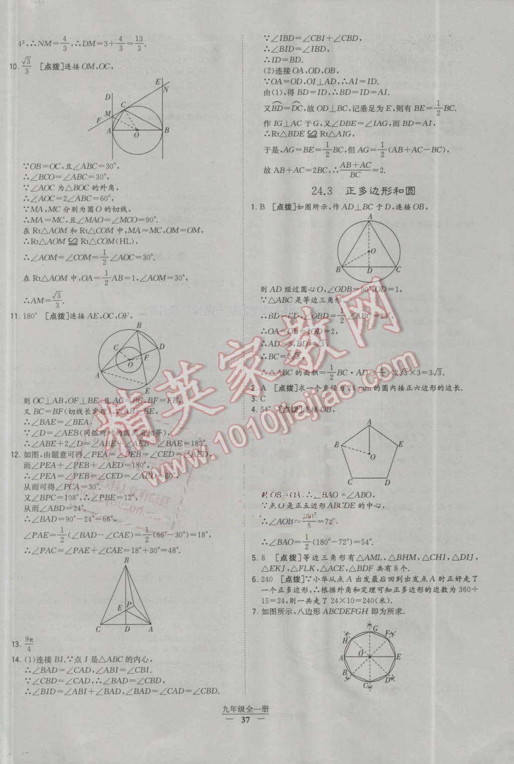 2016年經(jīng)綸學(xué)典學(xué)霸九年級數(shù)學(xué)全一冊人教版 第37頁