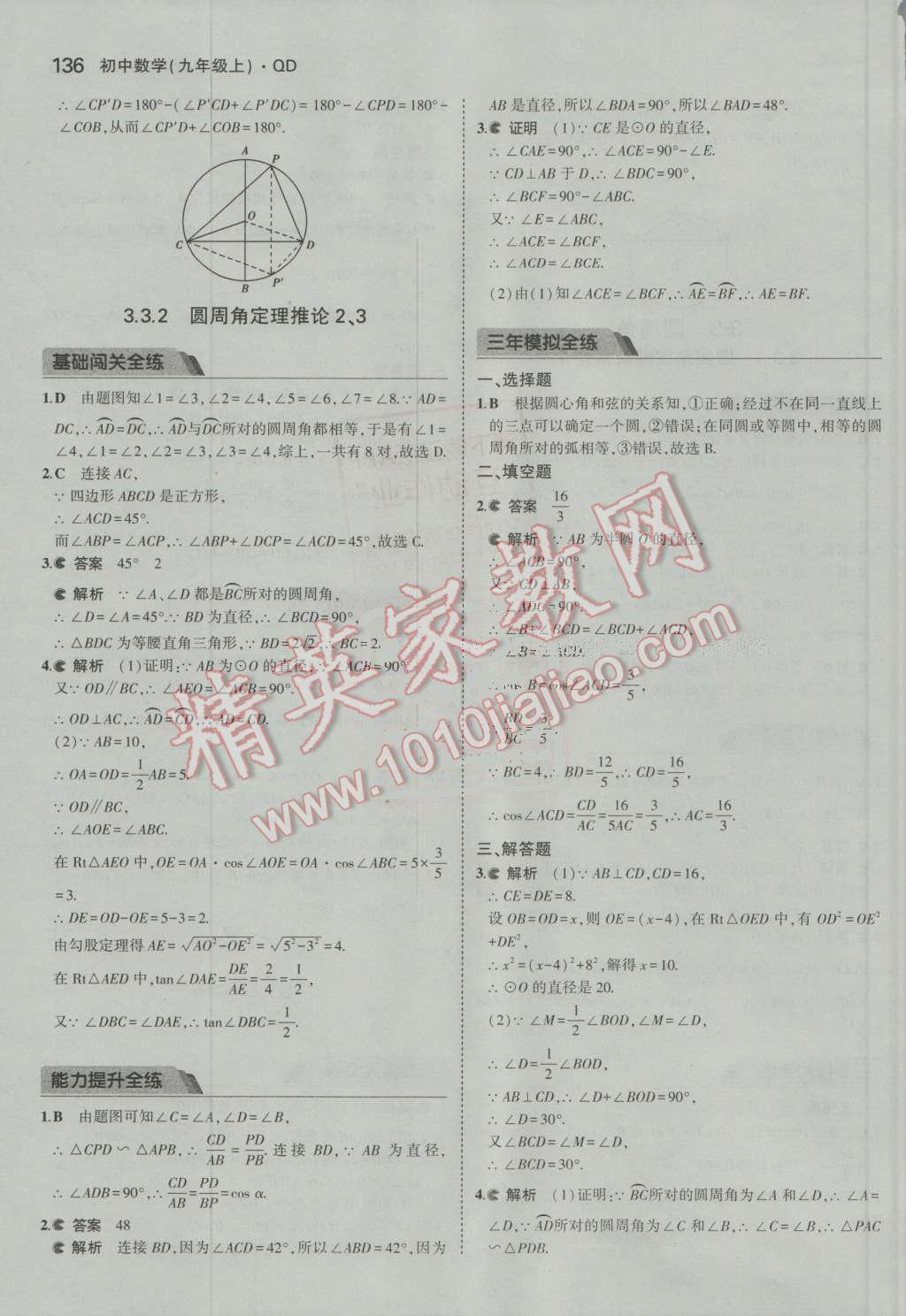 2016年5年中考3年模拟初中数学九年级上册青岛版 第31页