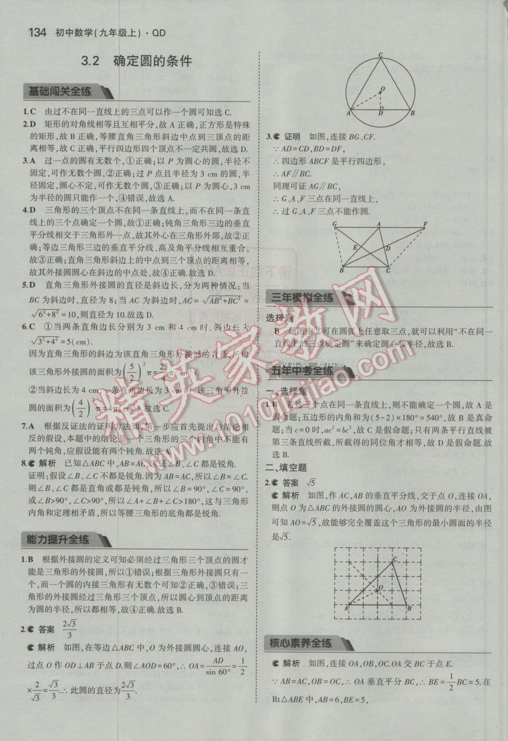 2016年5年中考3年模拟初中数学九年级上册青岛版 第29页