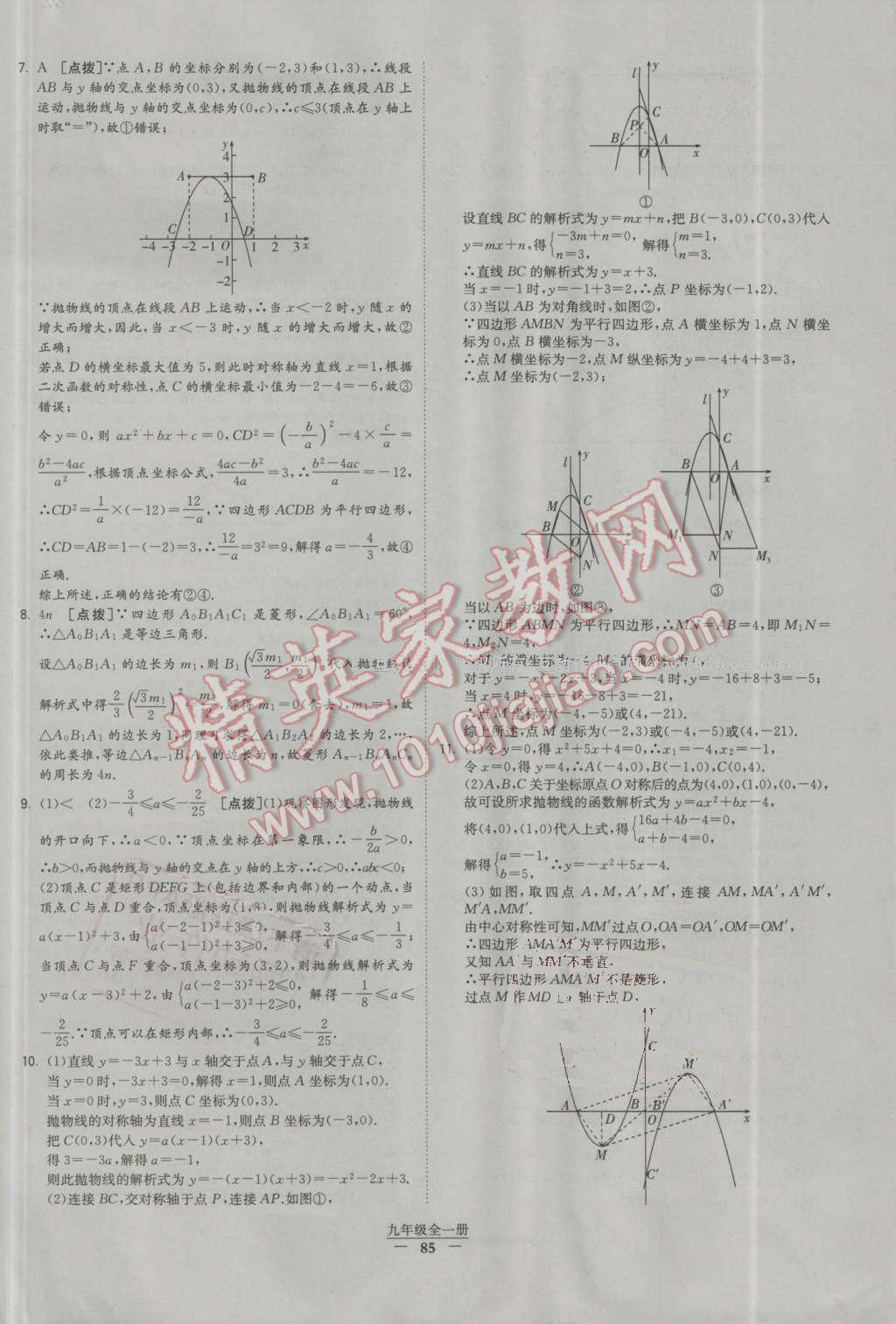 2016年经纶学典学霸九年级数学全一册人教版 第85页