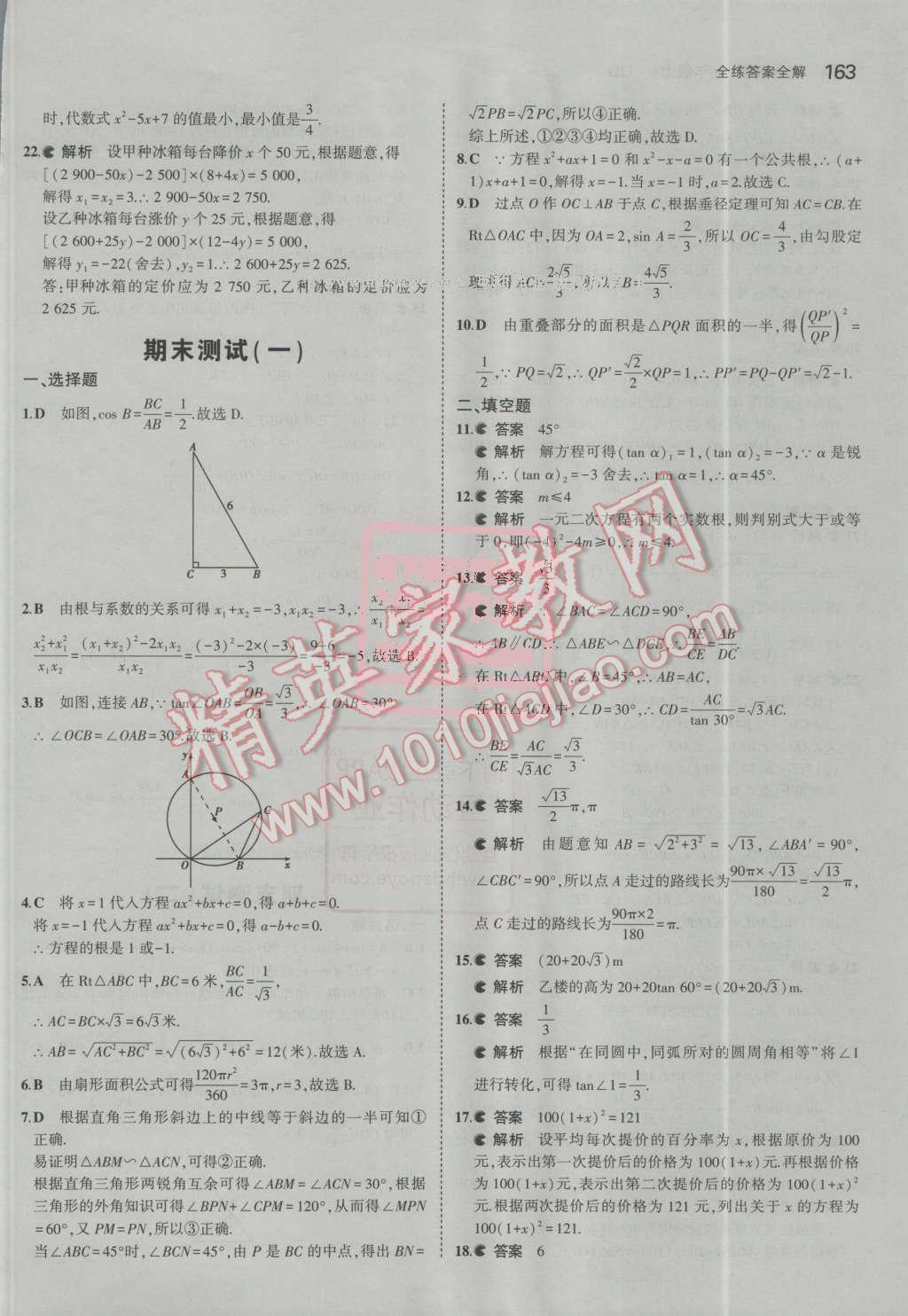 2016年5年中考3年模拟初中数学九年级上册青岛版 第58页