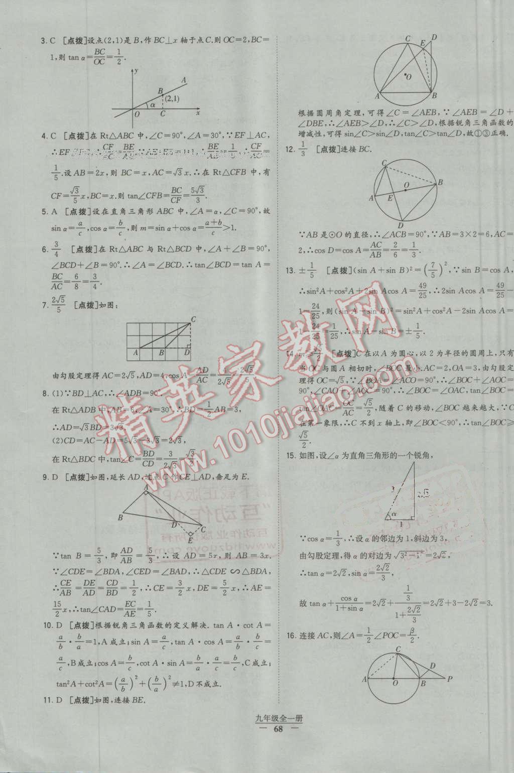 2016年經(jīng)綸學(xué)典學(xué)霸九年級數(shù)學(xué)全一冊人教版 第68頁