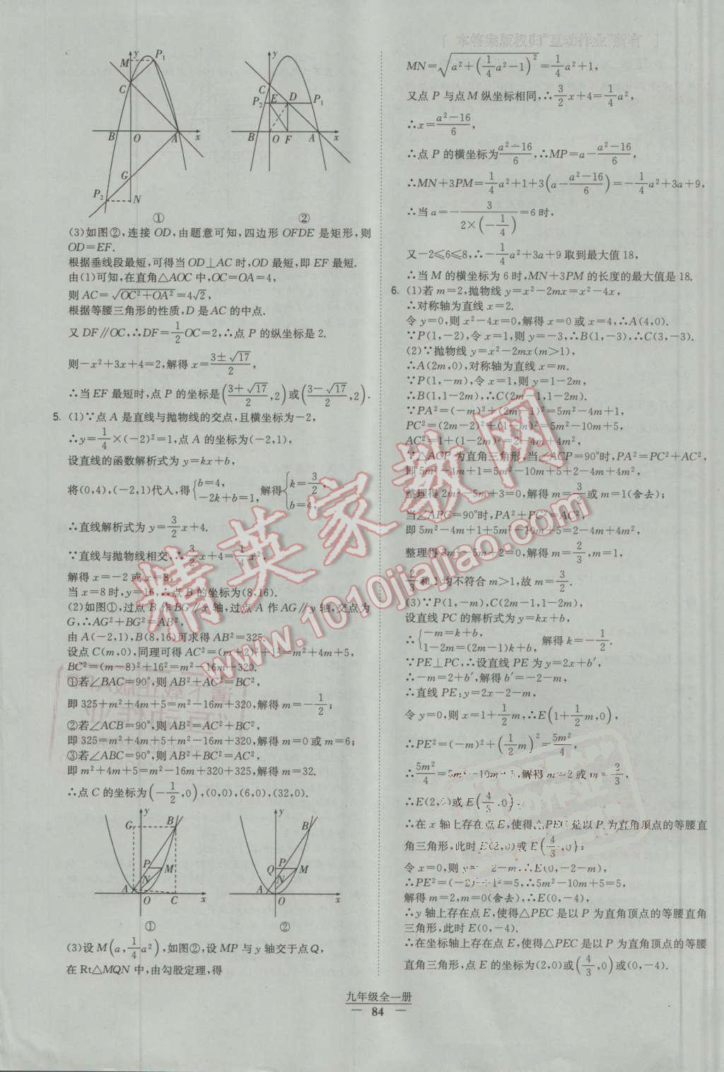 2016年經(jīng)綸學(xué)典學(xué)霸九年級數(shù)學(xué)全一冊人教版 第84頁