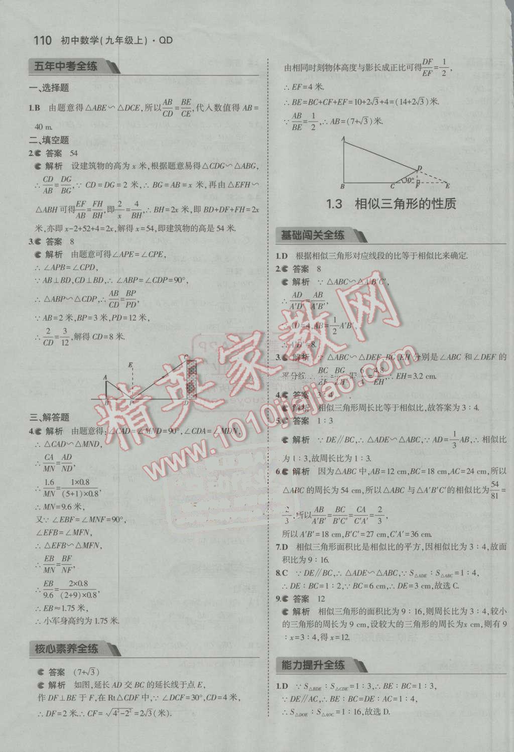 2016年5年中考3年模拟初中数学九年级上册青岛版 第5页