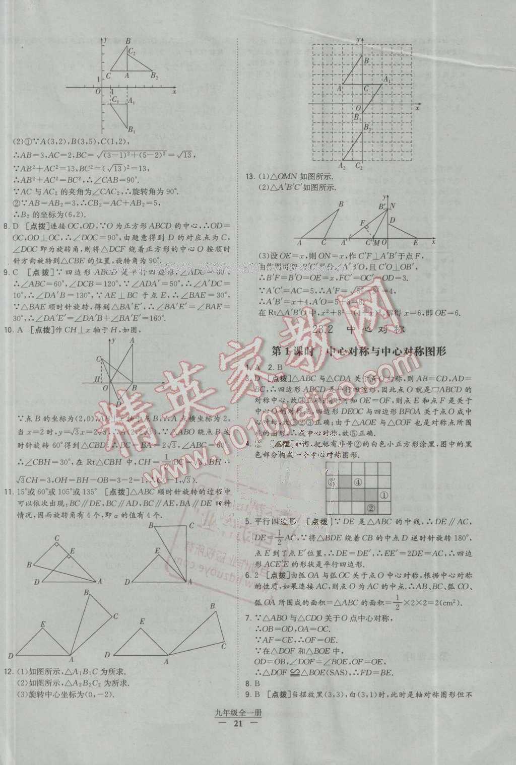 2016年經(jīng)綸學(xué)典學(xué)霸九年級數(shù)學(xué)全一冊人教版 第21頁