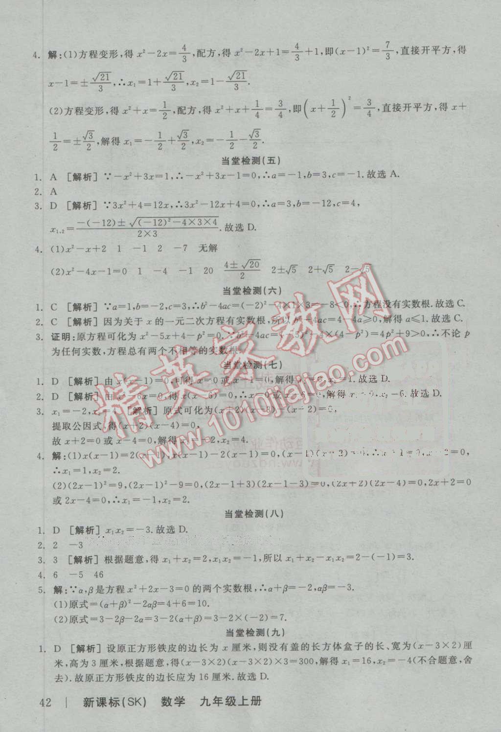 2016年全品学练考九年级数学上册苏科版 第18页