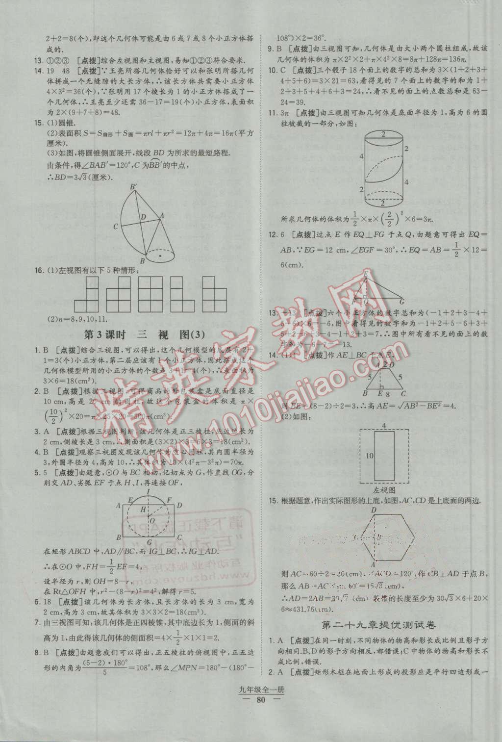 2016年經(jīng)綸學(xué)典學(xué)霸九年級數(shù)學(xué)全一冊人教版 第80頁