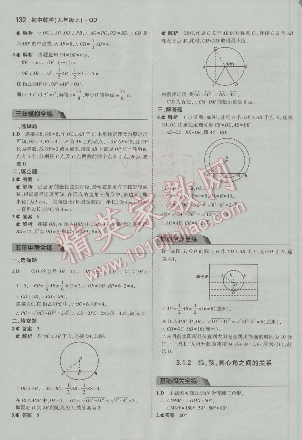 2016年5年中考3年模拟初中数学九年级上册青岛版 第27页