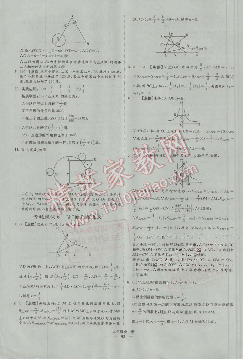 2016年經(jīng)綸學(xué)典學(xué)霸九年級數(shù)學(xué)全一冊人教版 第92頁