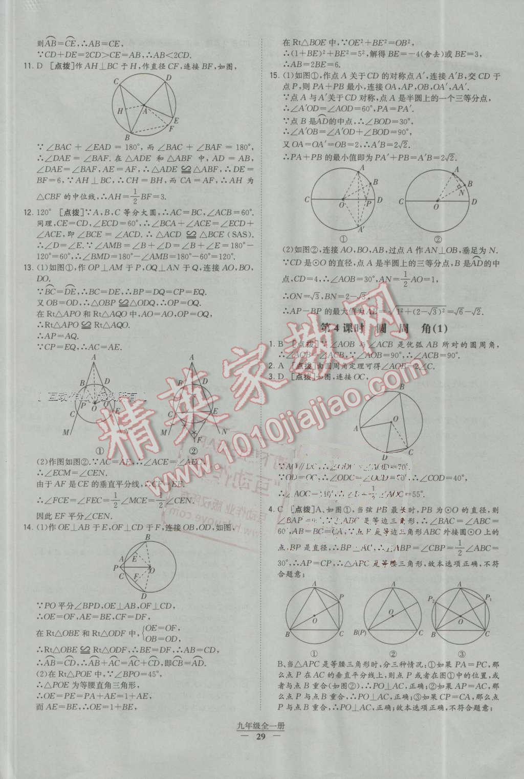 2016年经纶学典学霸九年级数学全一册人教版 第29页