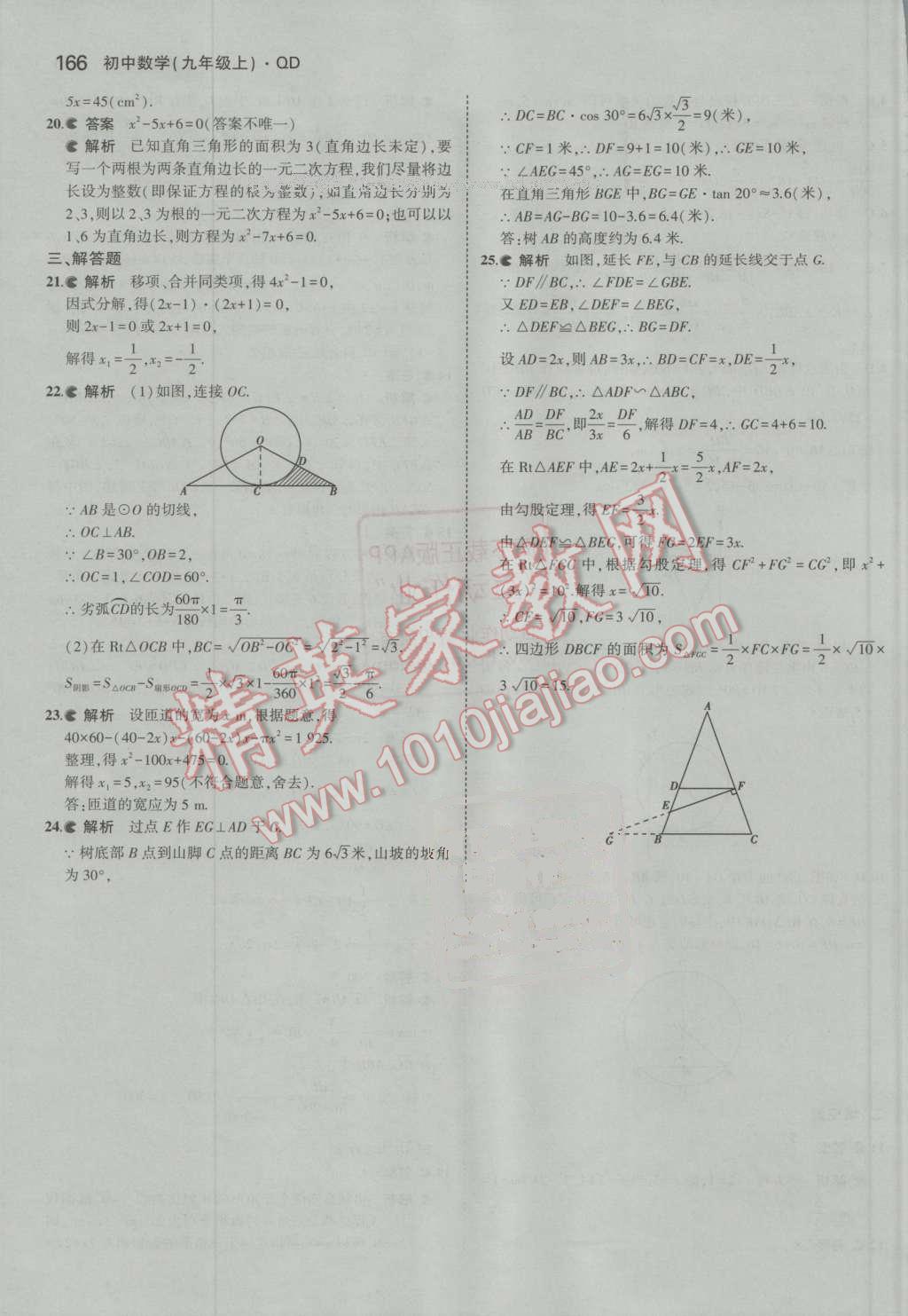 2016年5年中考3年模拟初中数学九年级上册青岛版 第61页