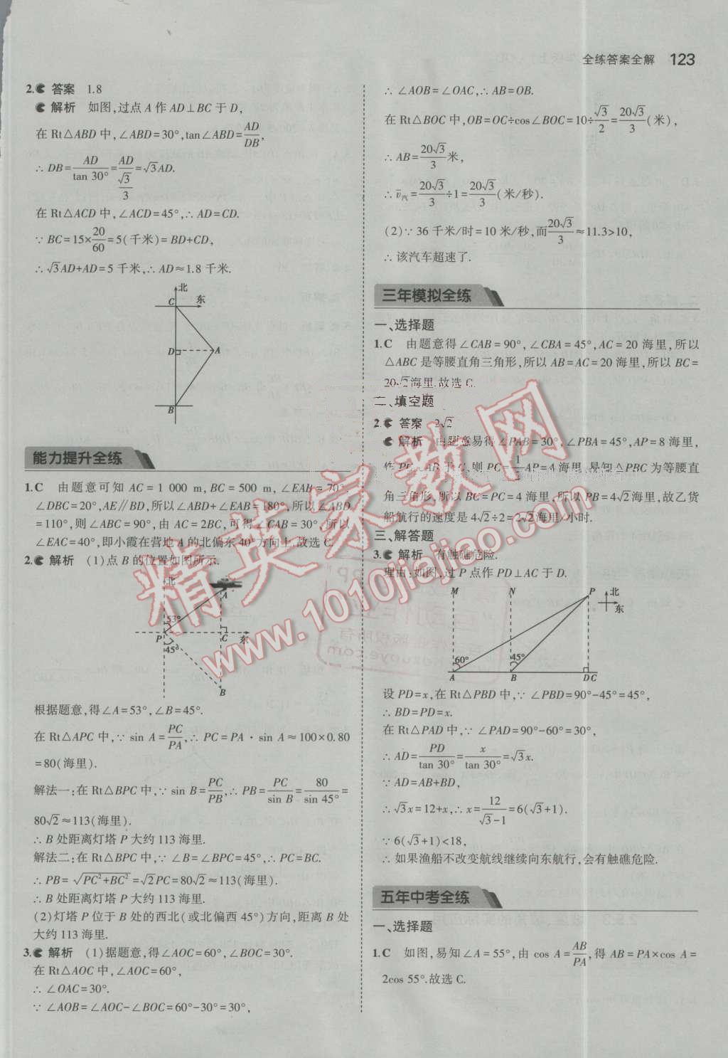 2016年5年中考3年模拟初中数学九年级上册青岛版 第18页