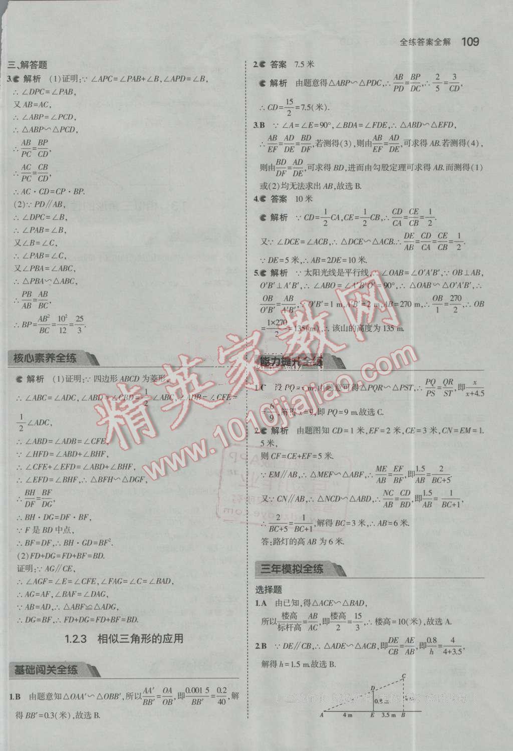 2016年5年中考3年模拟初中数学九年级上册青岛版 第4页