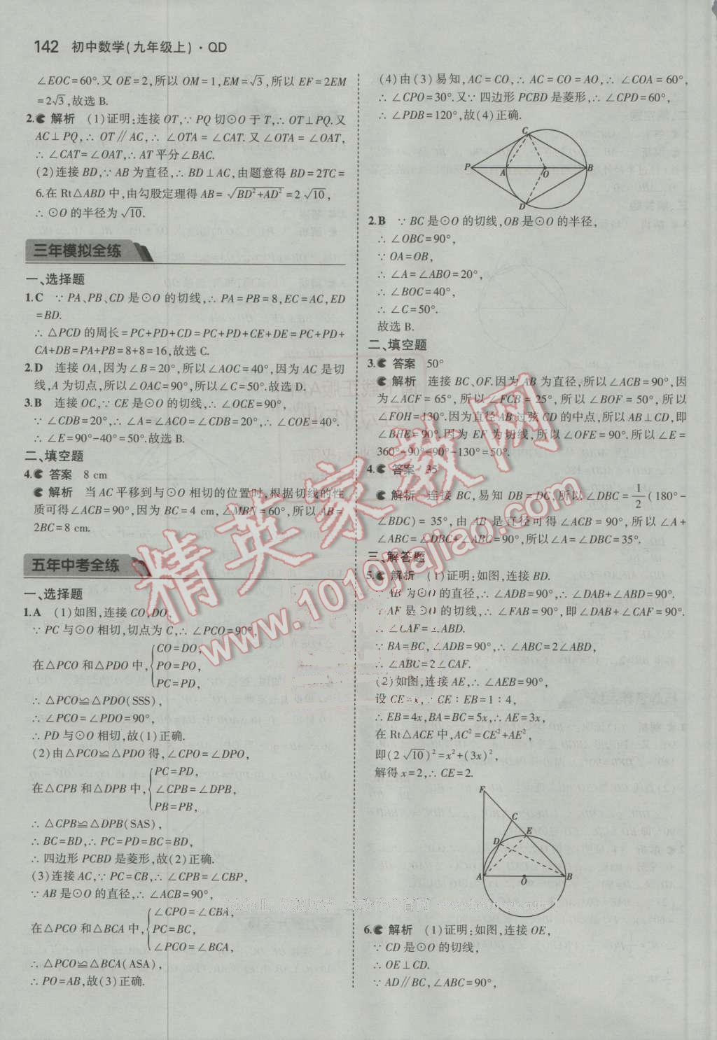 2016年5年中考3年模拟初中数学九年级上册青岛版 第37页