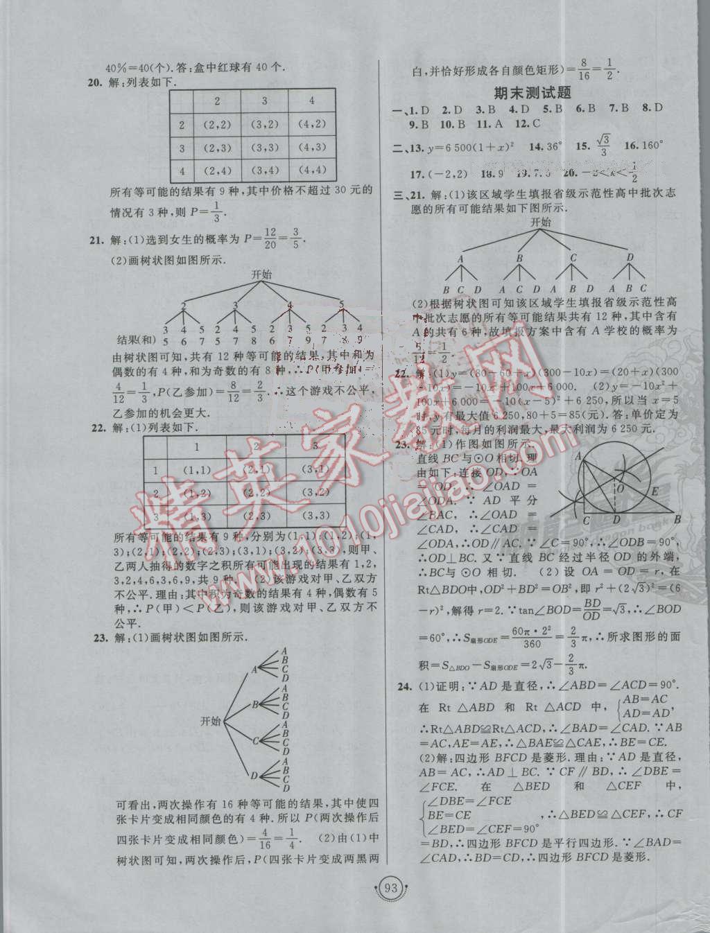 2016年海淀單元測試AB卷九年級數(shù)學(xué)全一冊湘教版 第9頁