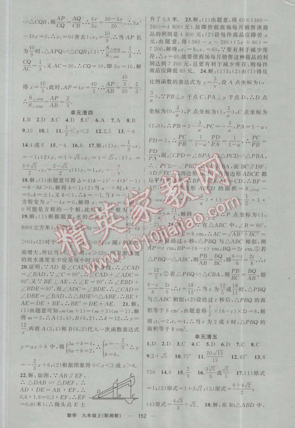 2016年四清导航九年级数学上册湘教版 第21页