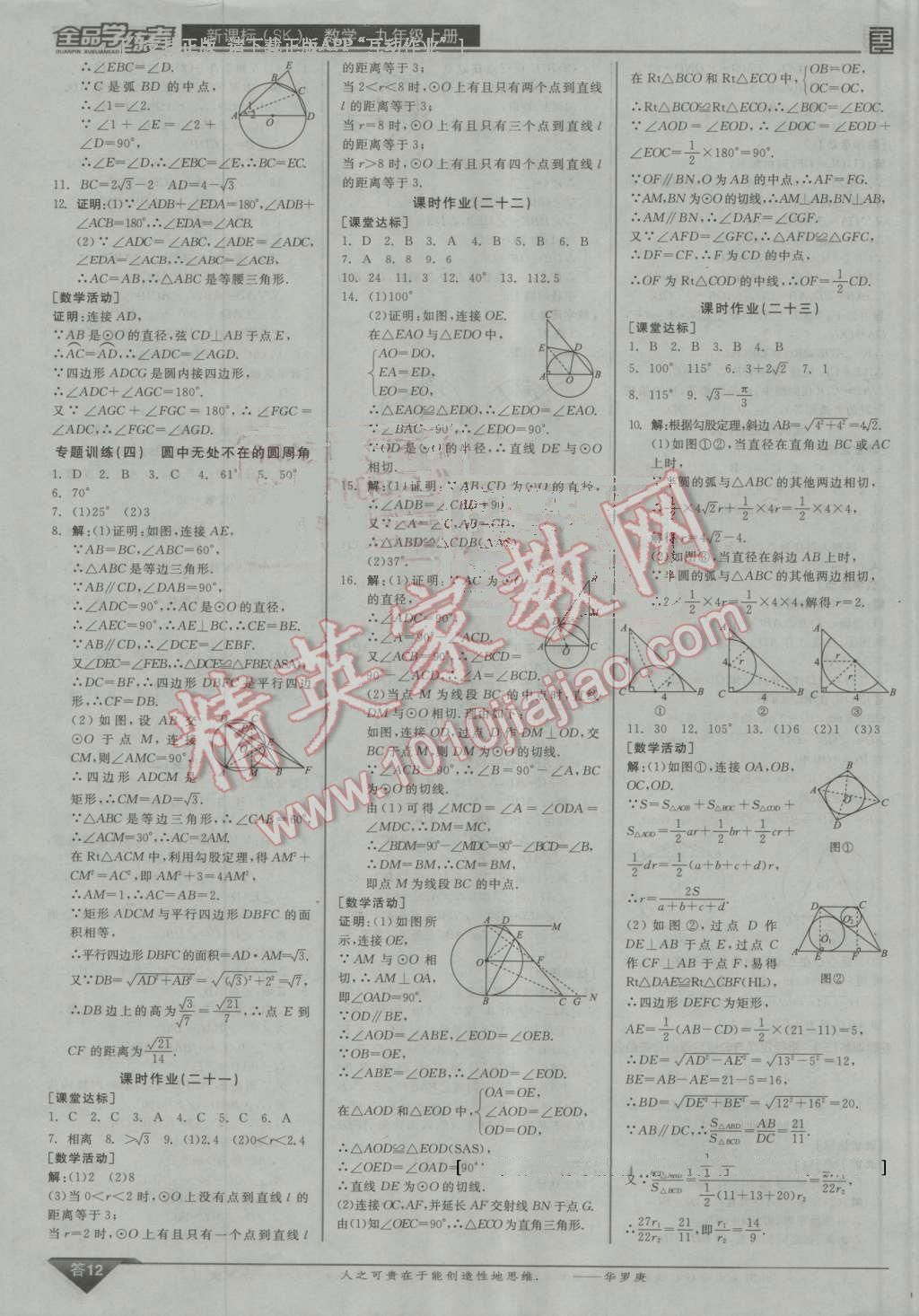 2016年全品學(xué)練考九年級數(shù)學(xué)上冊蘇科版 第12頁