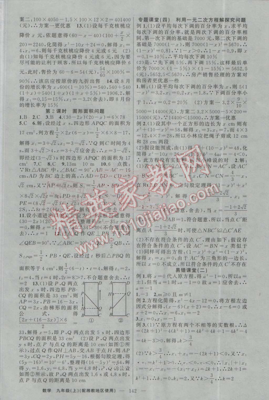 2016年原創(chuàng)新課堂九年級數(shù)學上冊湘教版 第6頁