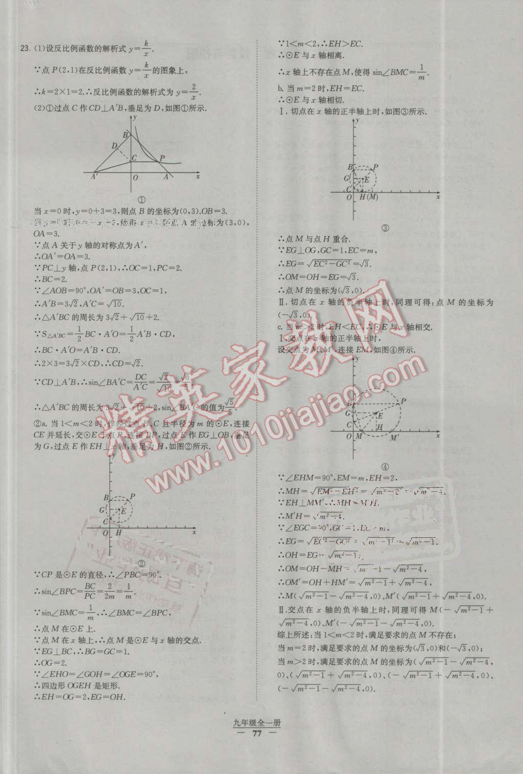 2016年經(jīng)綸學(xué)典學(xué)霸九年級數(shù)學(xué)全一冊人教版 第77頁