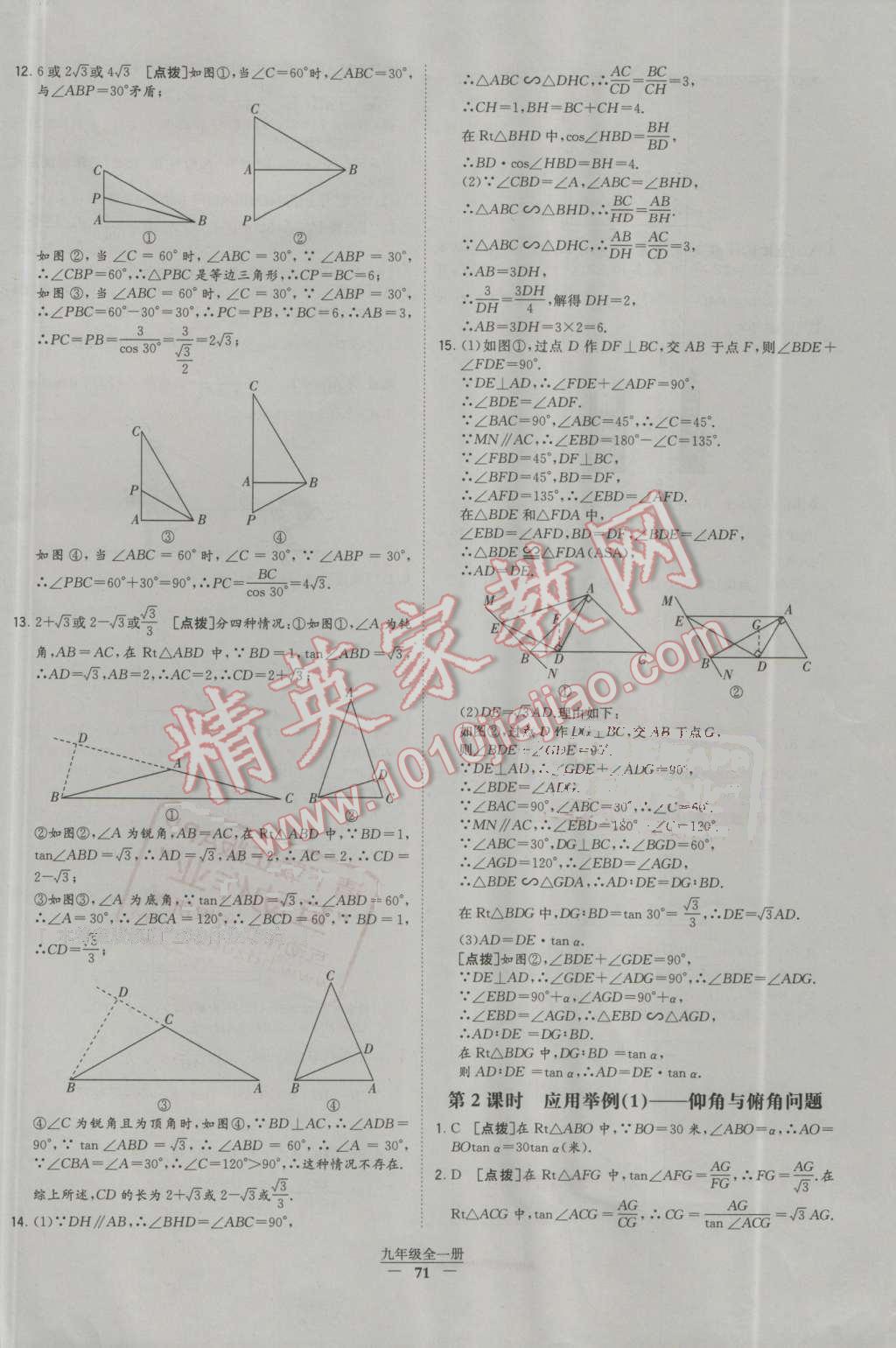 2016年經(jīng)綸學典學霸九年級數(shù)學全一冊人教版 第71頁