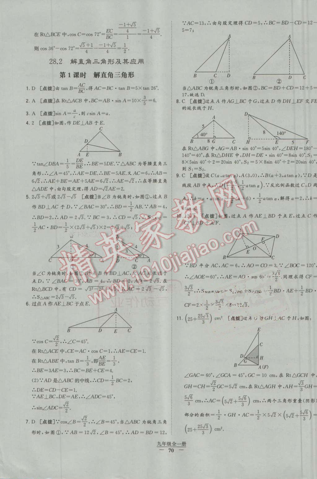 2016年经纶学典学霸九年级数学全一册人教版 第70页