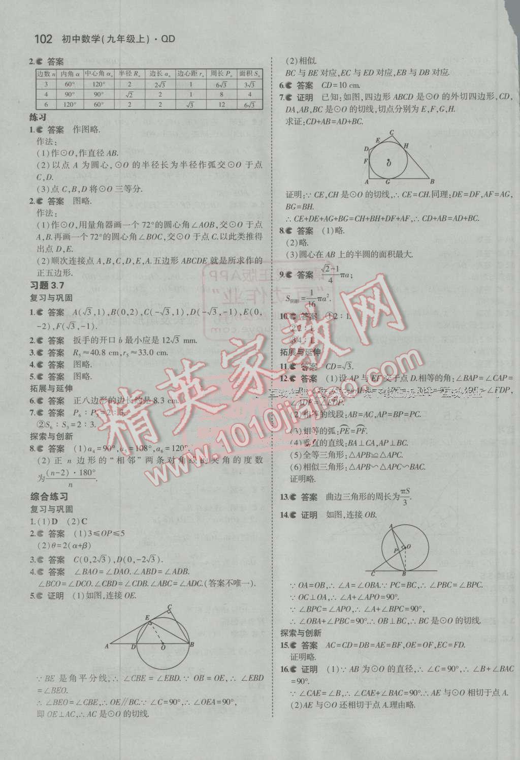 2016年5年中考3年模拟初中数学九年级上册青岛版 第69页