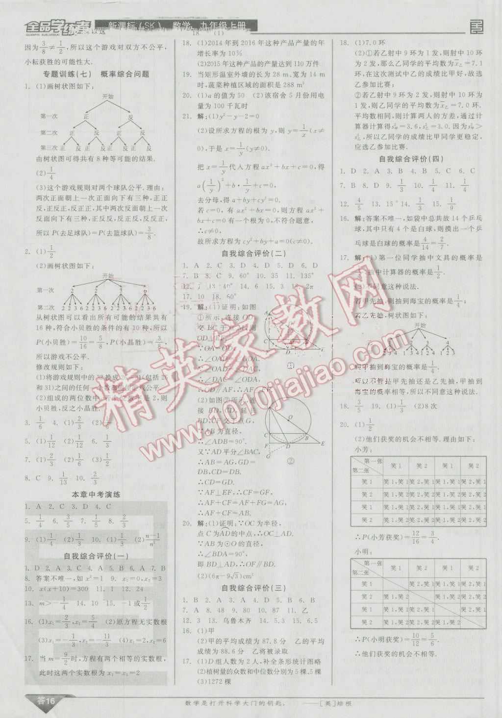 2016年全品学练考九年级数学上册苏科版 第16页