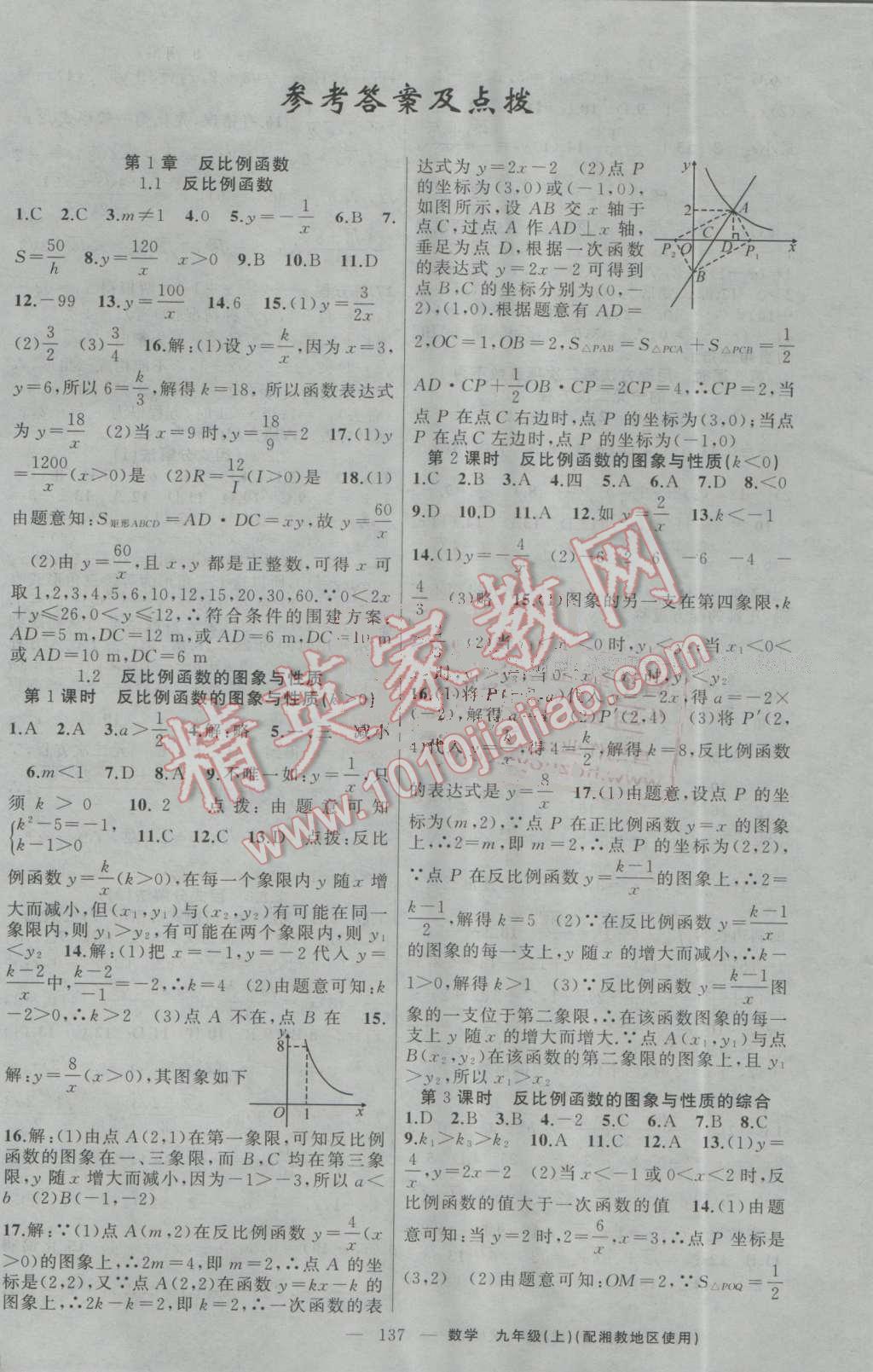 2016年原创新课堂九年级数学上册湘教版 第1页