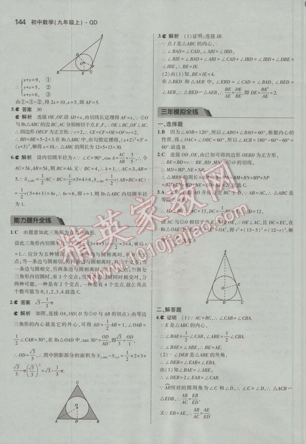 2016年5年中考3年模拟初中数学九年级上册青岛版 第39页