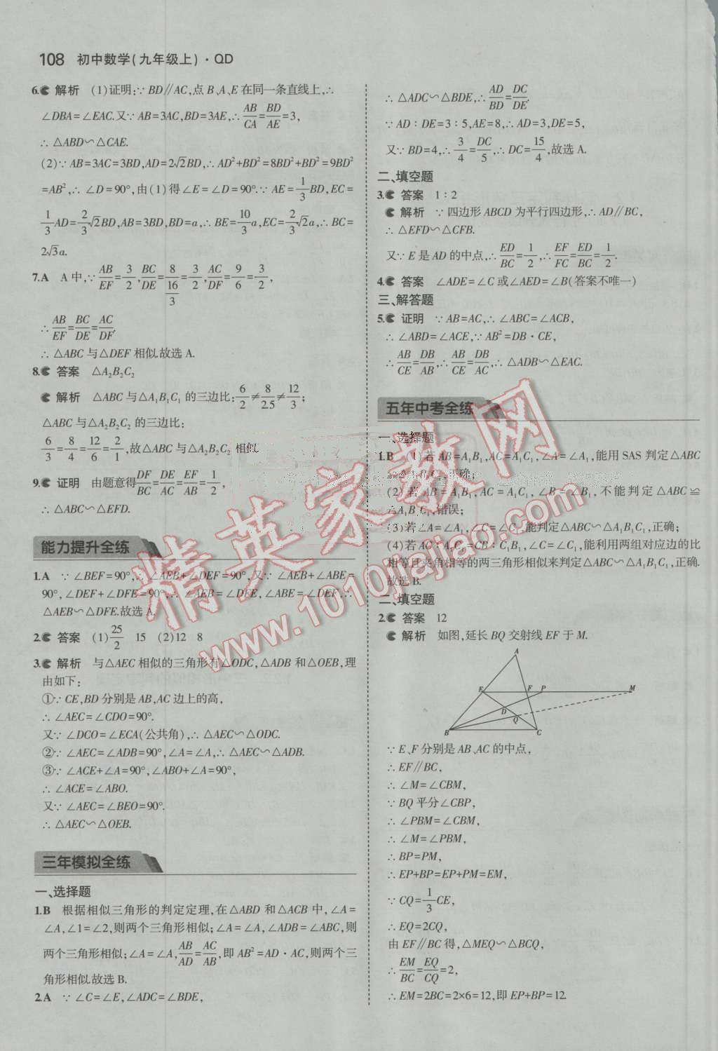 2016年5年中考3年模拟初中数学九年级上册青岛版 第3页