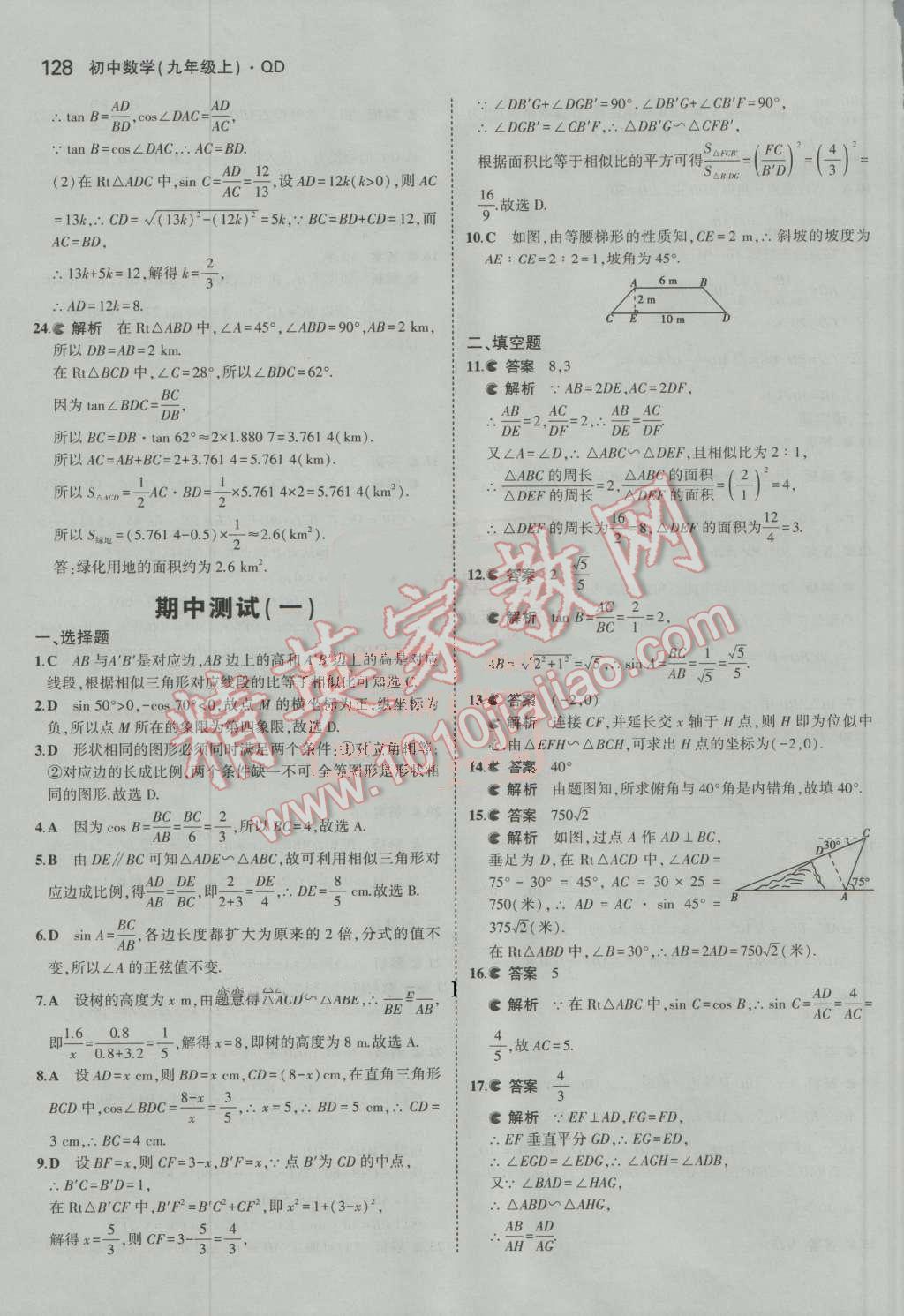 2016年5年中考3年模拟初中数学九年级上册青岛版 第23页