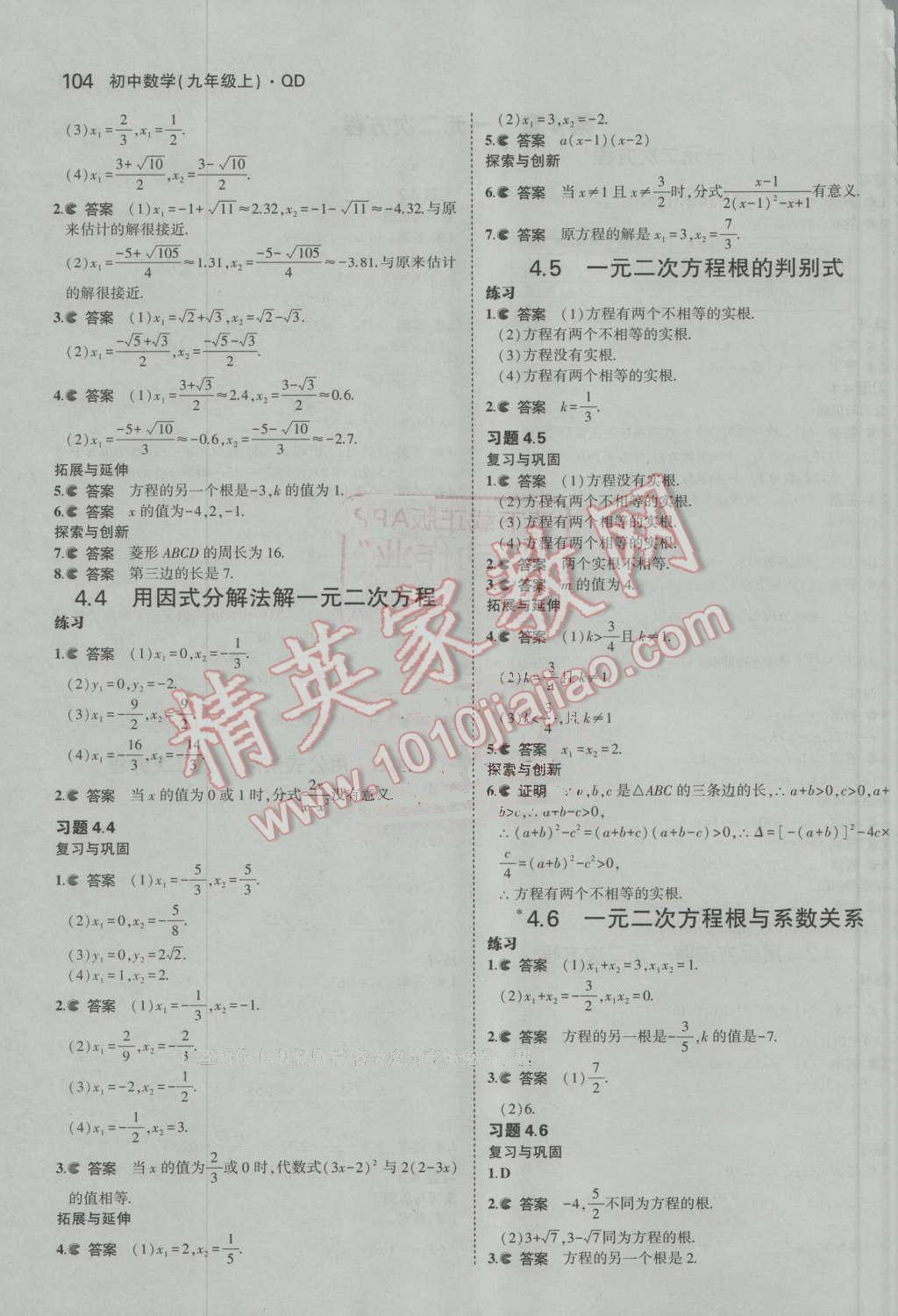 2016年5年中考3年模拟初中数学九年级上册青岛版 第71页