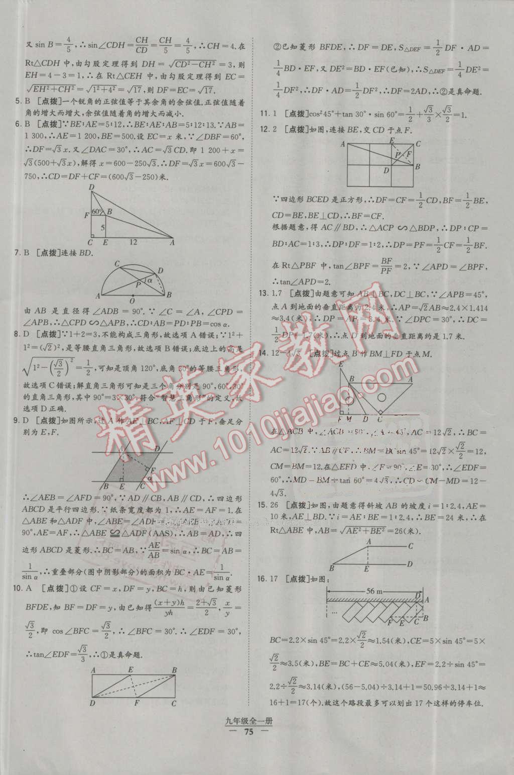 2016年经纶学典学霸九年级数学全一册人教版 第75页