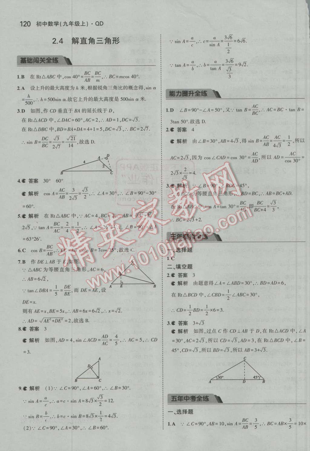 2016年5年中考3年模拟初中数学九年级上册青岛版 第15页