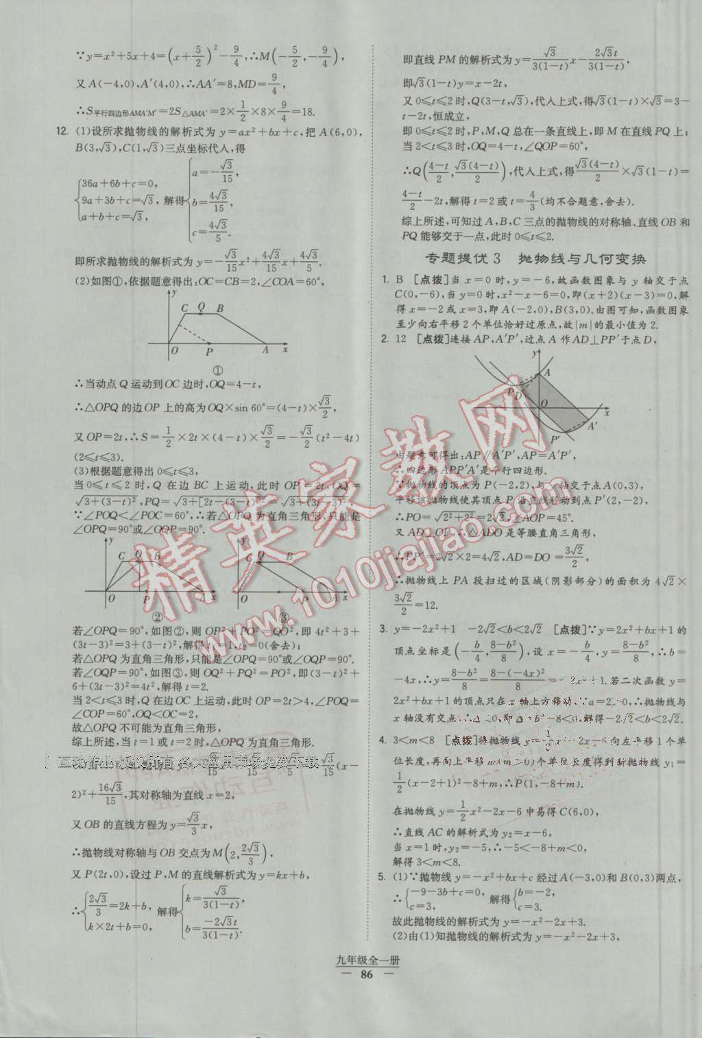 2016年经纶学典学霸九年级数学全一册人教版 第86页