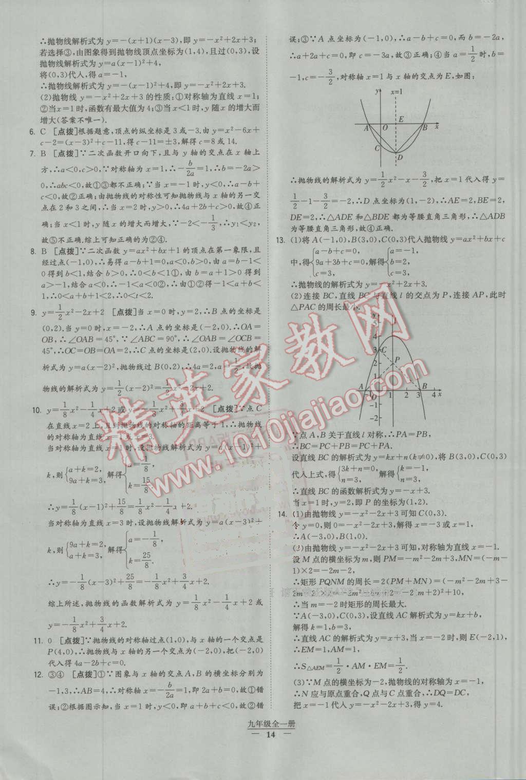 2016年经纶学典学霸九年级数学全一册人教版 第14页