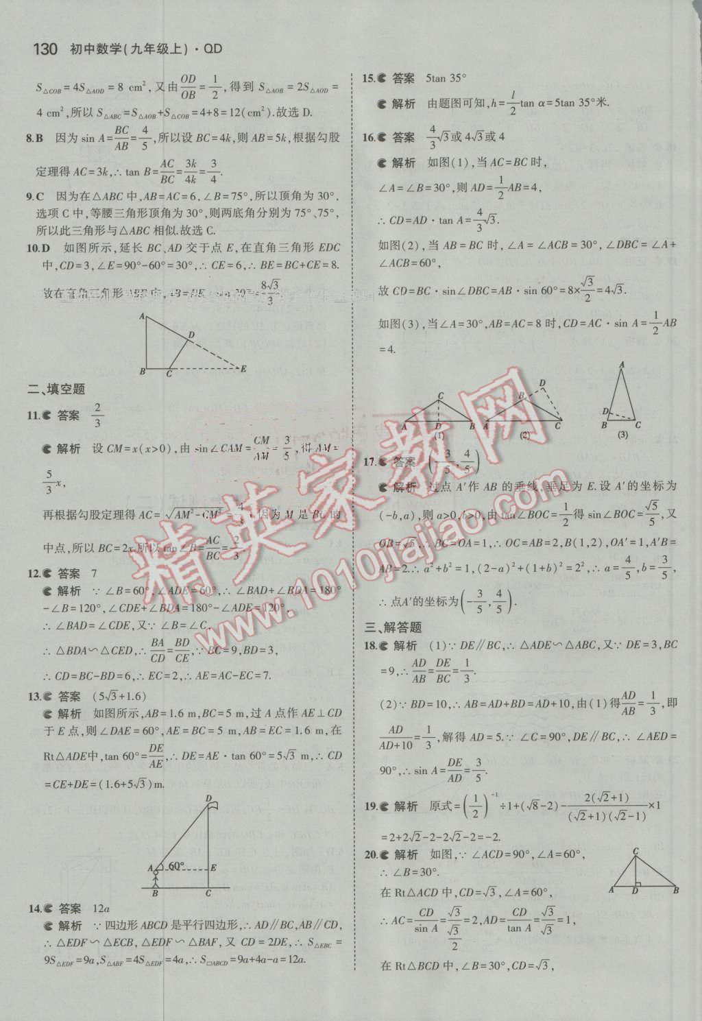 2016年5年中考3年模拟初中数学九年级上册青岛版 第25页