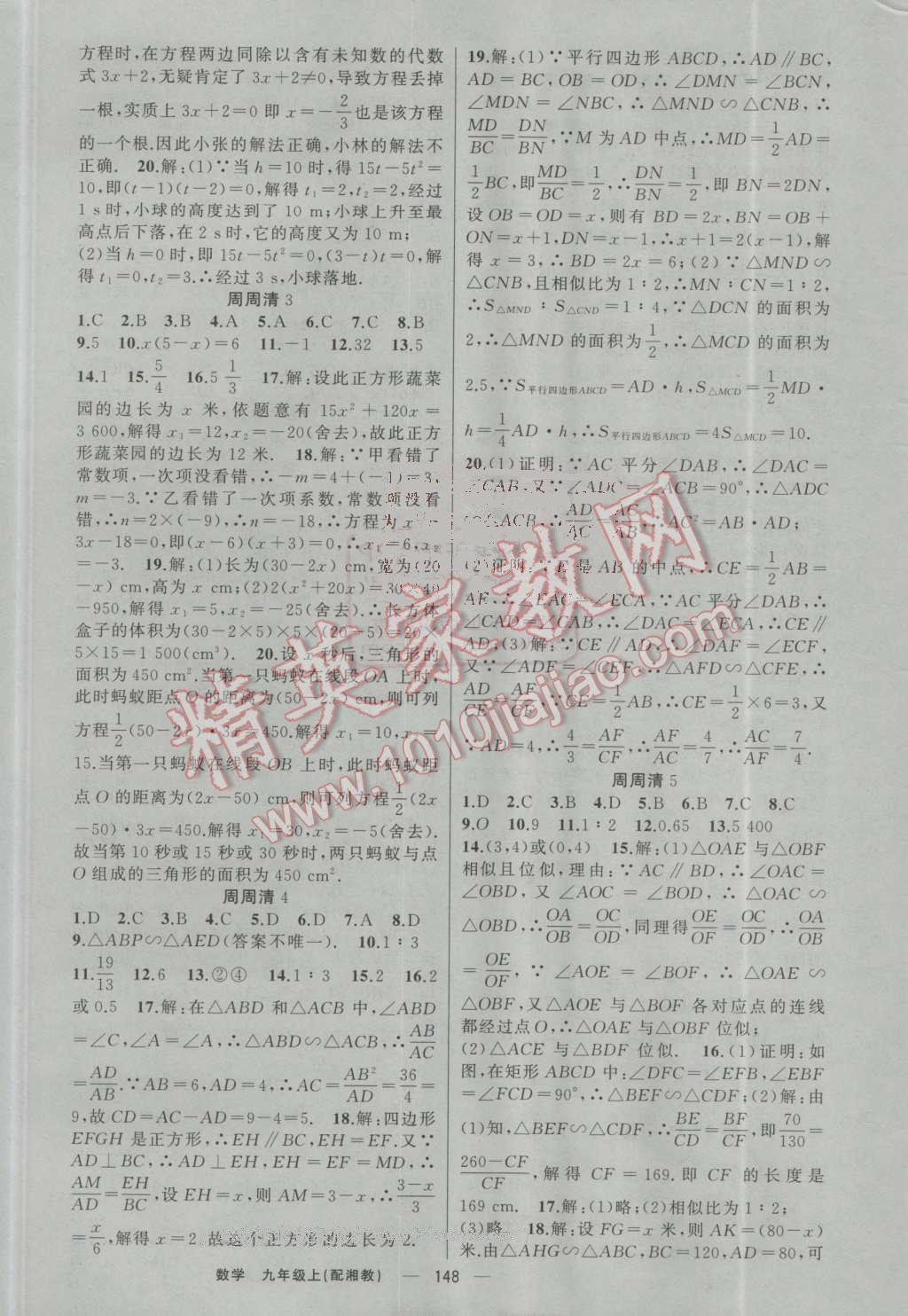 2016年四清導(dǎo)航九年級(jí)數(shù)學(xué)上冊(cè)湘教版 第17頁