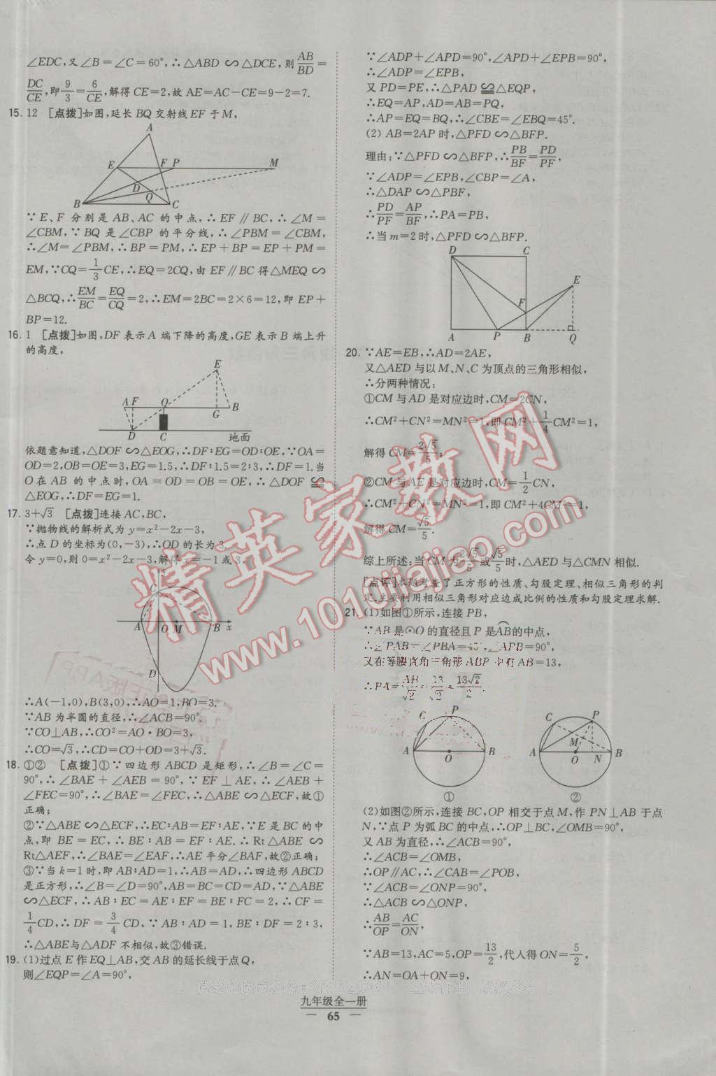 2016年經綸學典學霸九年級數學全一冊人教版 第65頁