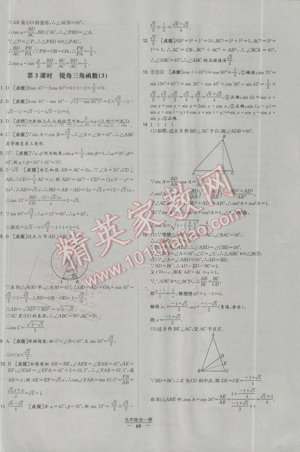 2016年经纶学典学霸九年级数学全一册人教版 第69页