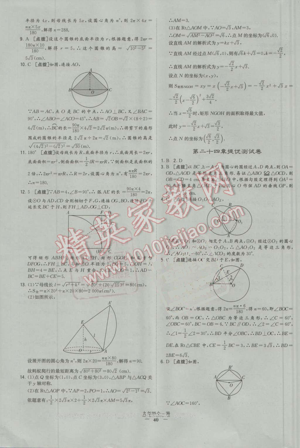 2016年经纶学典学霸九年级数学全一册人教版 第40页