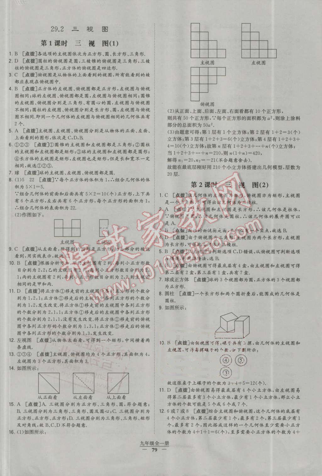 2016年經(jīng)綸學(xué)典學(xué)霸九年級數(shù)學(xué)全一冊人教版 第79頁