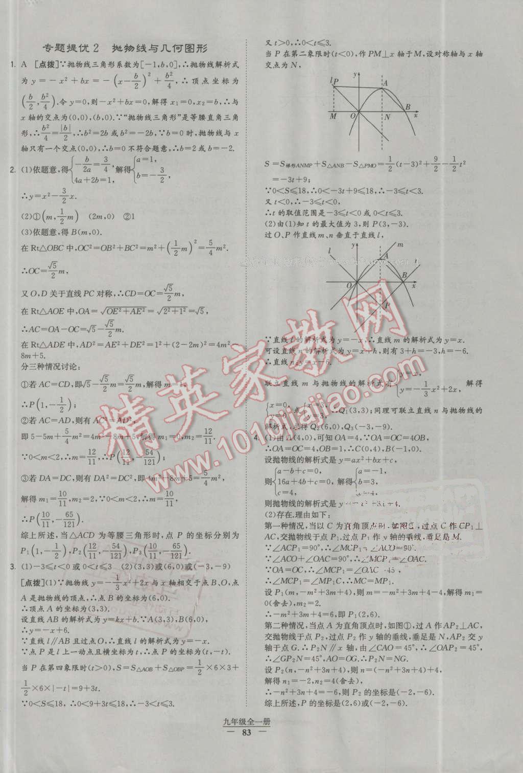 2016年经纶学典学霸九年级数学全一册人教版 第83页