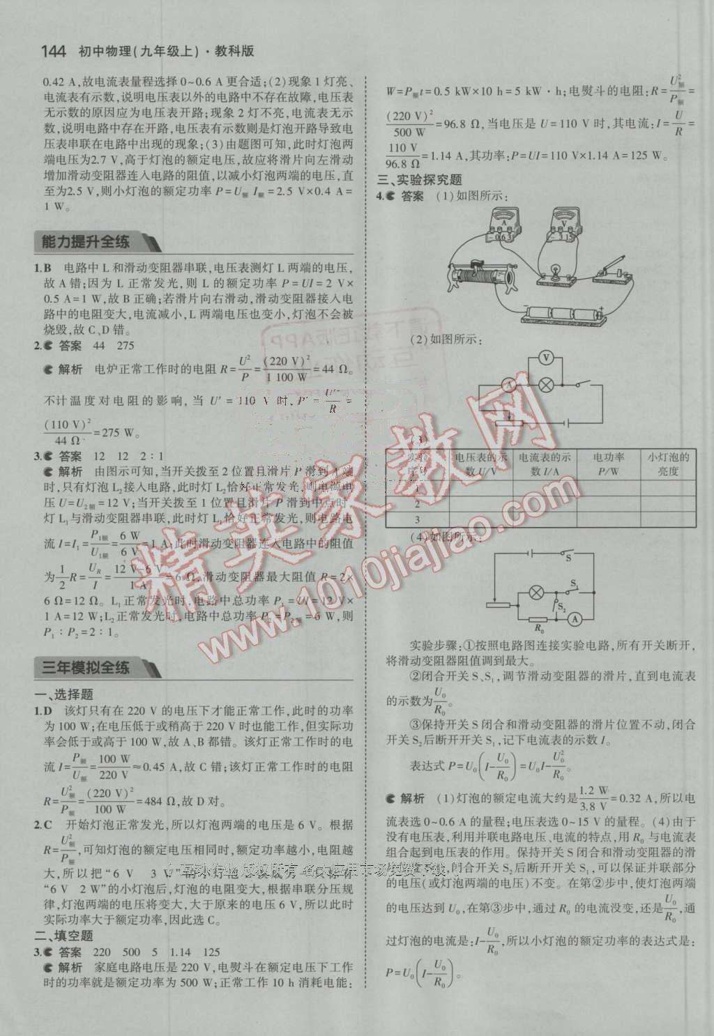 2016年5年中考3年模擬初中物理九年級(jí)上冊(cè)教科版 第30頁(yè)