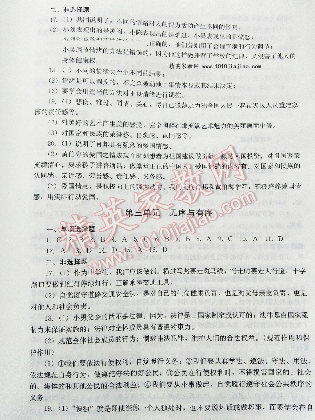 2016年單元測試七年級思想品德下冊教科版四川教育出版社 第2頁