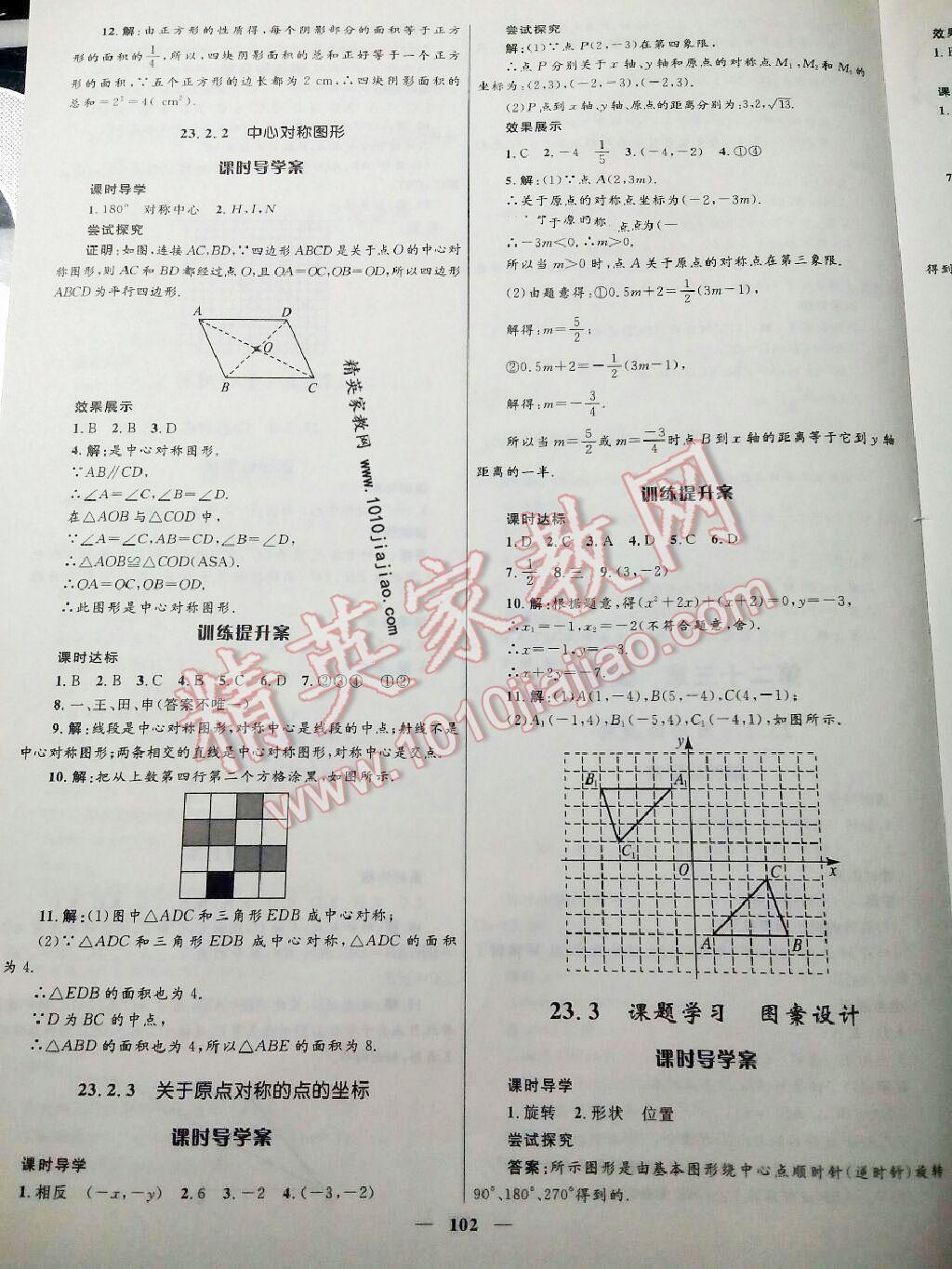 2016年赢在起跑线夺冠百分百初中新导学课时练九年级数学上册人教版 第10页