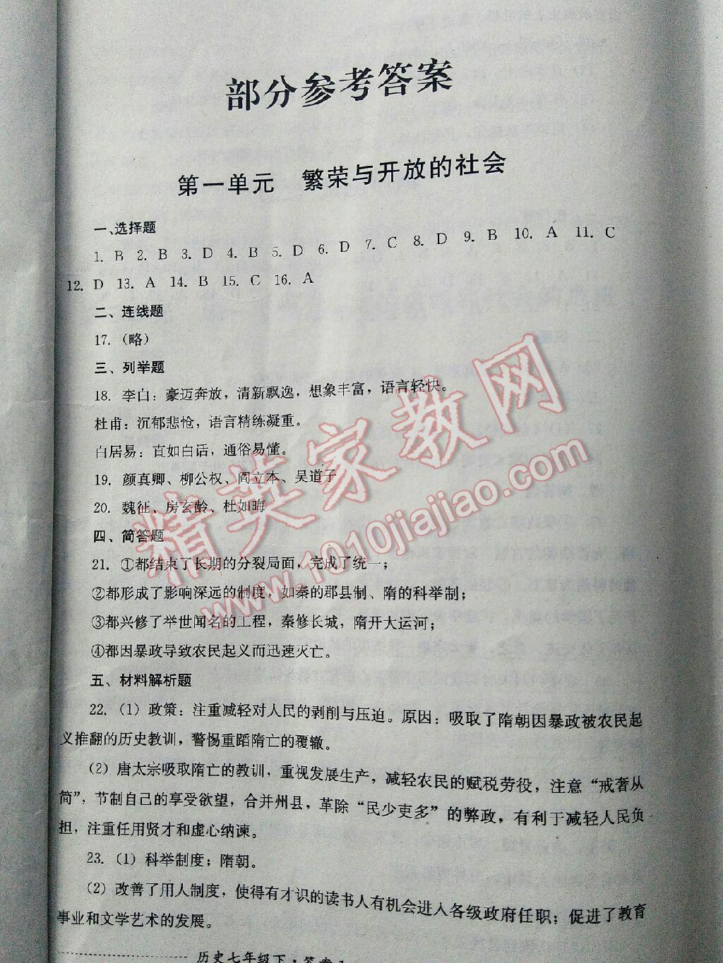 2015年單元測(cè)試七年級(jí)歷史下冊(cè)人教版 第34頁(yè)