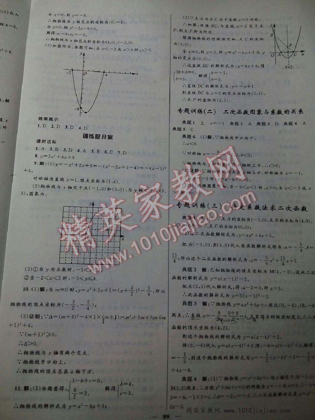 2016年贏在起跑線奪冠百分百初中新導(dǎo)學(xué)課時(shí)練九年級(jí)數(shù)學(xué)上冊人教版 第7頁